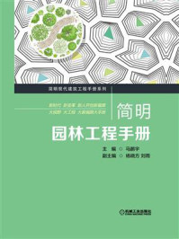 简明园林工程手册/马鹏宇