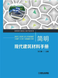 简明现代建筑材料手册/冯乃谦