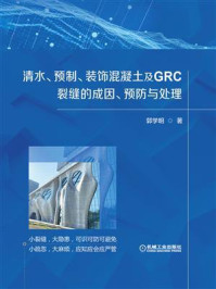 清水、预制、装饰混凝土及GRC裂缝的成因、预防与处理/郭学明