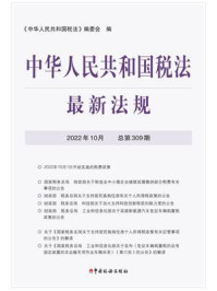 中华人民共和国税法最新法规2022年10月/《中华人民共和国税法》编委会