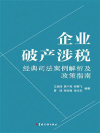 企业破产涉税经典司法案例解析及政策指南/王晓辉