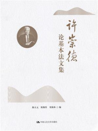 许崇德论基本法文集/韩大元