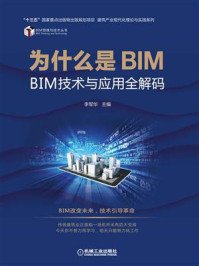 为什么是BIM：BIM技术与应用全解码/李军华