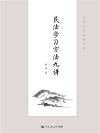 民法学习方法九讲/程啸