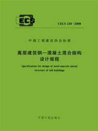 高层建筑钢—混凝土混合结构设计规程(CECS 230:2008)/中国建筑标准设计研究院