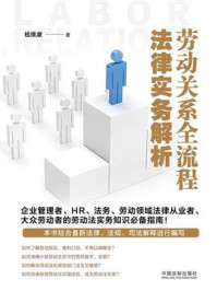 劳动关系全流程法律实务解析/桂维康
