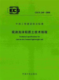 现浇泡沫轻质土技术规程（CECS 249：2008）/广州大学
