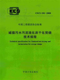 城镇污水污泥流化床干化焚烧技术规程（CECS 250：2008）/上海城环水务运营有限公司