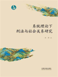 系统理论下刑法与社会关系研究/刘涛