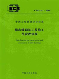 钢水罐砌筑工程施工及验收规程（CECS 251：2009）/武汉钢铁集团精鼎工业炉有限责任公司