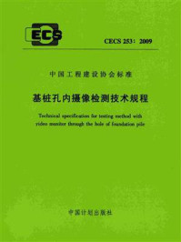 基桩孔内摄像检测技术规程（CECS 253：2009）/福建省建筑科学研究院