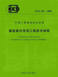 建筑室内吊顶工程技术规程(CECS 255:2009)/中国建筑标准设计研究院