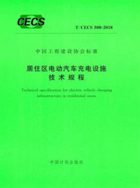 居住区电动汽车充电设施技术规程（T.CECS 508-2018）/住房和城乡建设部住宅产业化促进中心