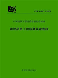 建设项目工程结算编审规程（CECA.GC 3-2010）/中国建设工程造价管理协会
