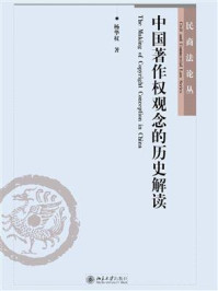 中国著作权观念的历史解读/杨华权