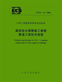 建筑给水硬聚氯乙烯管管道工程技术规程（CECS 41：2004）/广西建筑综合设计研究院
