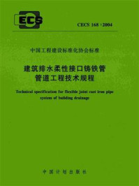 建筑排水柔性接口铸铁管管道工程技术规程(CECS 168:2004)/上海沪标工程建设咨询有限公司