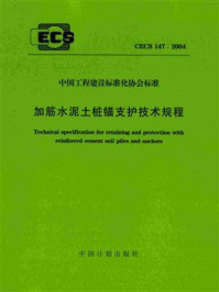 加筋水泥土桩锚支护技术规程（CECS 147：2004）/北京交通大学隧道与岩土工程研究所