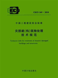 灾损建（构）筑物处理技术规范（CECS 269：2010）/北京交通大学