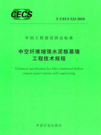 中空纤维增强水泥板幕墙工程技术规程（T.CECS 523-2018）/中国建筑标准设计研究院有限公司