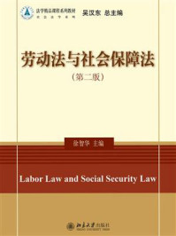 劳动法与社会保障法（第2版）/徐智华
