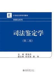 司法鉴定学(第2版)/霍宪丹
