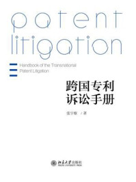 跨国专利诉讼手册/张宇枢