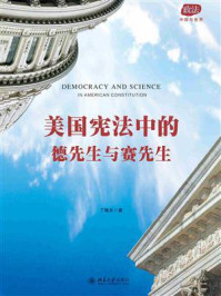美国宪法中的德先生与赛先生/丁晓东