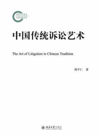 中国传统诉讼艺术/胡平仁