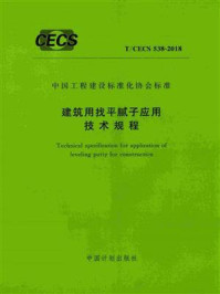建筑用找平腻子应用技术规程（T.CECS 538-2018）/上海市建筑科学研究院
