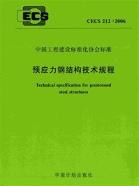 预应力钢结构技术规程（CECS 212：2006）/北京工业大学