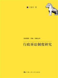 行政诉讼制度研究（法学理念·实践·创新丛书）/王振宇