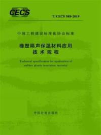 橡塑隔声保温材料应用技术规程（T.CECS 588-2019）/中国建筑标准设计研究院有限公司
