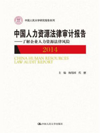 中国人力资源法律审计报告2014:了解企业人力资源法律风险(中国人民大学研究报告系列)/杨伟国