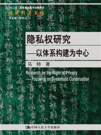 隐私权研究:以体系构建为中心/马特