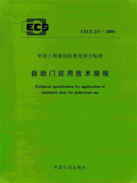 自动门应用技术规程（CECS 211：2006）/北京凯必盛自动门技术有限公司