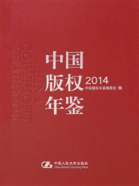 中国版权年鉴（2014）/中国版权年鉴编委会