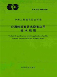 公用终端直饮水设备应用技术规程（T.CECS 468-2017）/上海建筑设计研究院有限公司