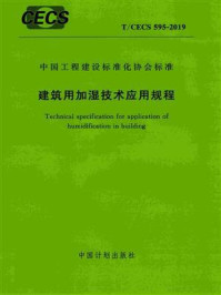 建筑用加湿技术应用规程（T.CECS 595-2019）/住房和城乡建设部住宅产业化促进中心