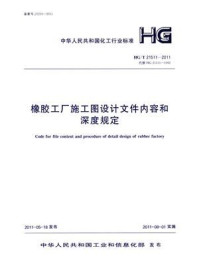 橡胶工厂施工图设计文件内容和深度规定（HG.T 21511-2011）/全国橡胶塑料设计技术中心