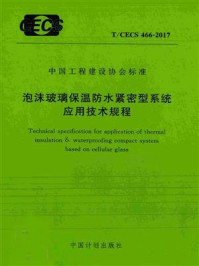 泡沫玻璃保温防水紧密型系统应用技术规程（T.CECS 466-2017）/中国建筑标准设计研究院有限公司