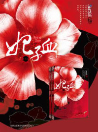 妃子血（全二册）/周梦