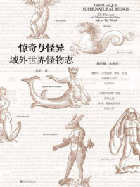 惊奇与怪异:域外世界怪物志/刘星