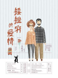 矮矬穷的爱情(平装版)/吴乾文