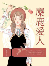 麋鹿爱人/陆宝