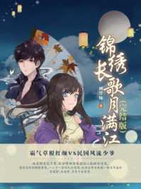 锦绣长歌月满江(完本版)/画骨师