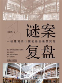 谜案复盘：一桩建筑设计案的备忘录及其他/石亚西