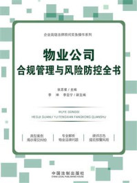 物业公司合规管理与风险防控全书/张思星