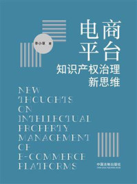 电商平台知识产权治理新思维/李小草