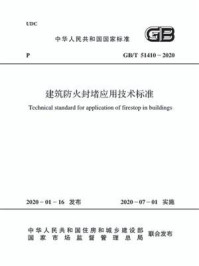 GB.T 51410-2020 建筑防火封堵应用技术标准/中华人民共和国应急管理部